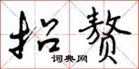曾庆福招赘行书怎么写