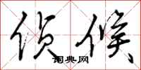 曾庆福侦候行书怎么写