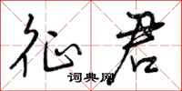 曾庆福征君行书怎么写