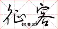 曾庆福征客行书怎么写