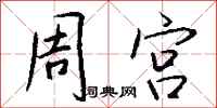 钱沛云周宫行书怎么写