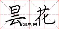 荆霄鹏昙花楷书怎么写