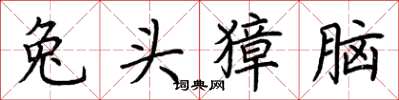 荆霄鹏兔头獐脑楷书怎么写