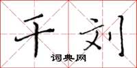黄华生干刘楷书怎么写