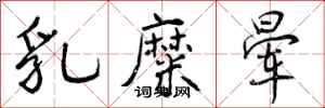 曾庆福乳糜晕行书怎么写