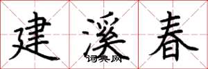 荆霄鹏建溪春楷书怎么写