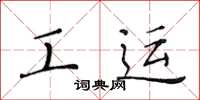 黄华生工运楷书怎么写