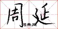 钱沛云周延行书怎么写