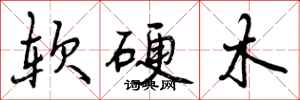 曾庆福软硬木行书怎么写