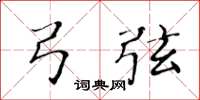 黄华生弓弦楷书怎么写