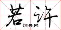 曾庆福若许行书怎么写