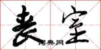 曾庆福丧室行书怎么写