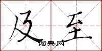 黄华生及至楷书怎么写