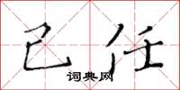 黄华生己任楷书怎么写