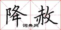荆霄鹏降赦楷书怎么写