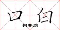 黄华生口白楷书怎么写