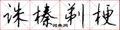钱沛云诛榛剃梗行书怎么写