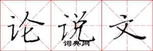 黄华生论说文楷书怎么写