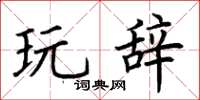 荆霄鹏玩辞楷书怎么写