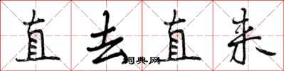 曾庆福直去直来行书怎么写