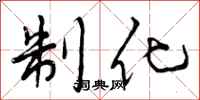 曾庆福制化行书怎么写