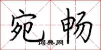 荆霄鹏宛畅楷书怎么写