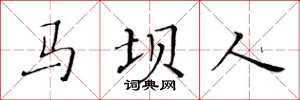 黄华生马坝人楷书怎么写