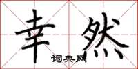 荆霄鹏幸然楷书怎么写