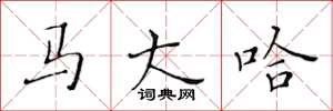 黄华生马大哈楷书怎么写