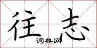 荆霄鹏往志楷书怎么写
