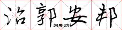 曾庆福治郭安邦行书怎么写
