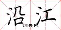 荆霄鹏沿江楷书怎么写