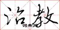 曾庆福治教行书怎么写