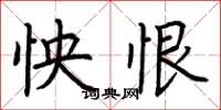 荆霄鹏怏恨楷书怎么写