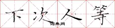 黄华生下次人等楷书怎么写