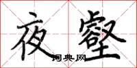 荆霄鹏夜壑楷书怎么写