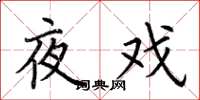 荆霄鹏夜戏楷书怎么写