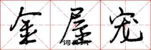 曾庆福金屋宠行书怎么写