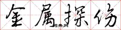 曾庆福金属探伤行书怎么写