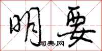 曾庆福明要行书怎么写