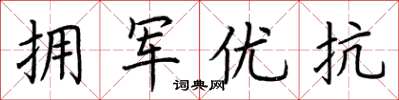 荆霄鹏拥军优抗楷书怎么写