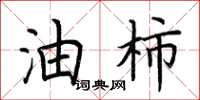 荆霄鹏油柿楷书怎么写