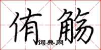 荆霄鹏侑觞楷书怎么写