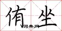 荆霄鹏侑坐楷书怎么写