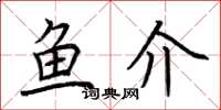荆霄鹏鱼介楷书怎么写