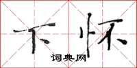黄华生下怀楷书怎么写