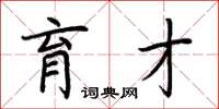 荆霄鹏育才楷书怎么写