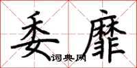 荆霄鹏委靡楷书怎么写