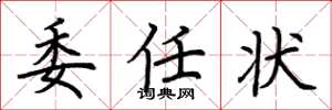 荆霄鹏委任状楷书怎么写