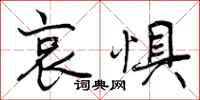 曾庆福哀惧行书怎么写